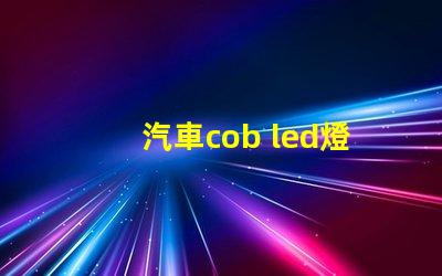 汽車cob led燈珠
